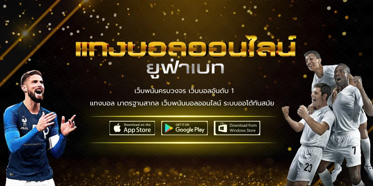 พนันบอลออนไลน์ ไม่มีขั้นต่ำ